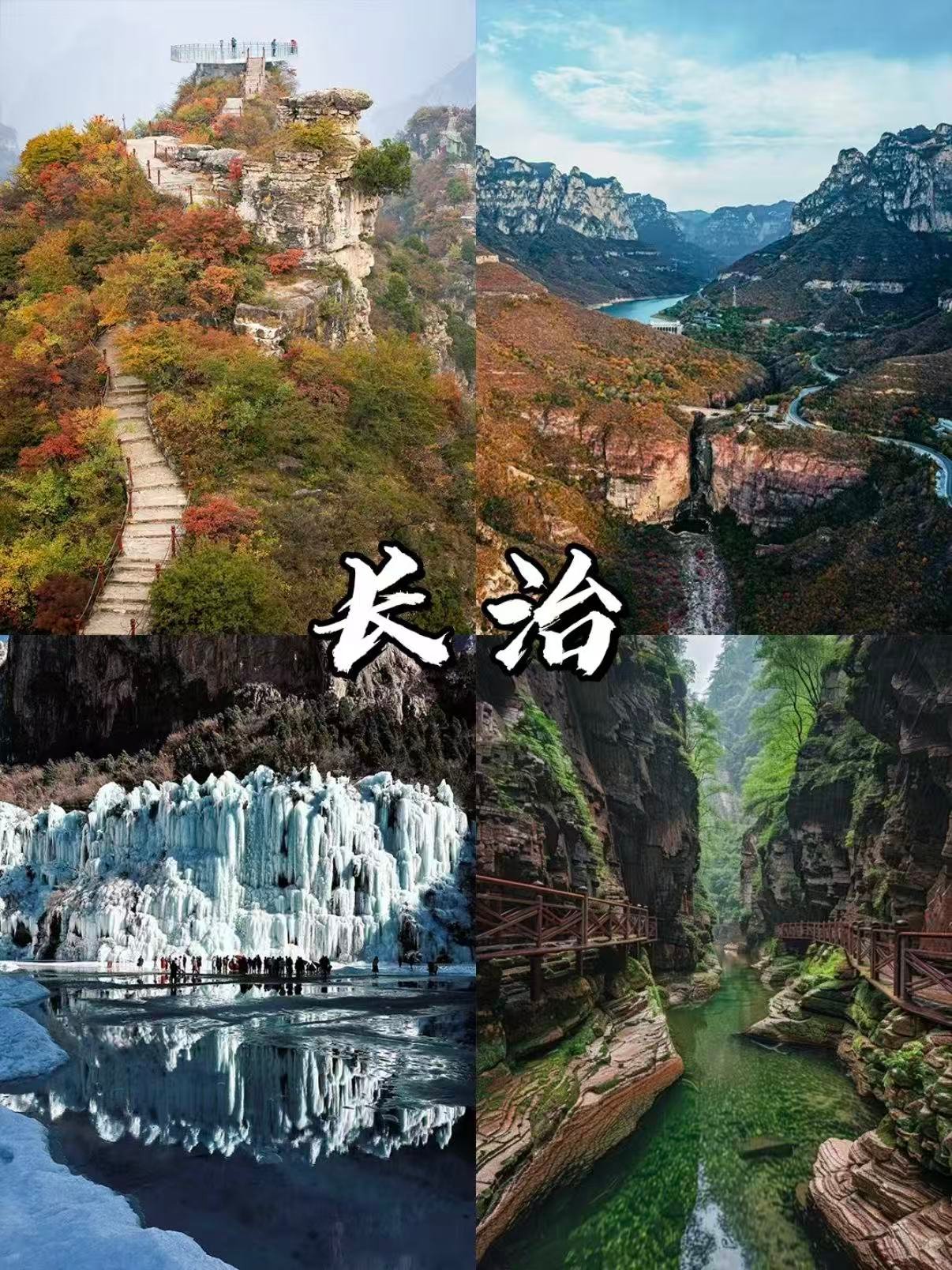长治太行峡谷｜四季风光全解析💚❄️🍁