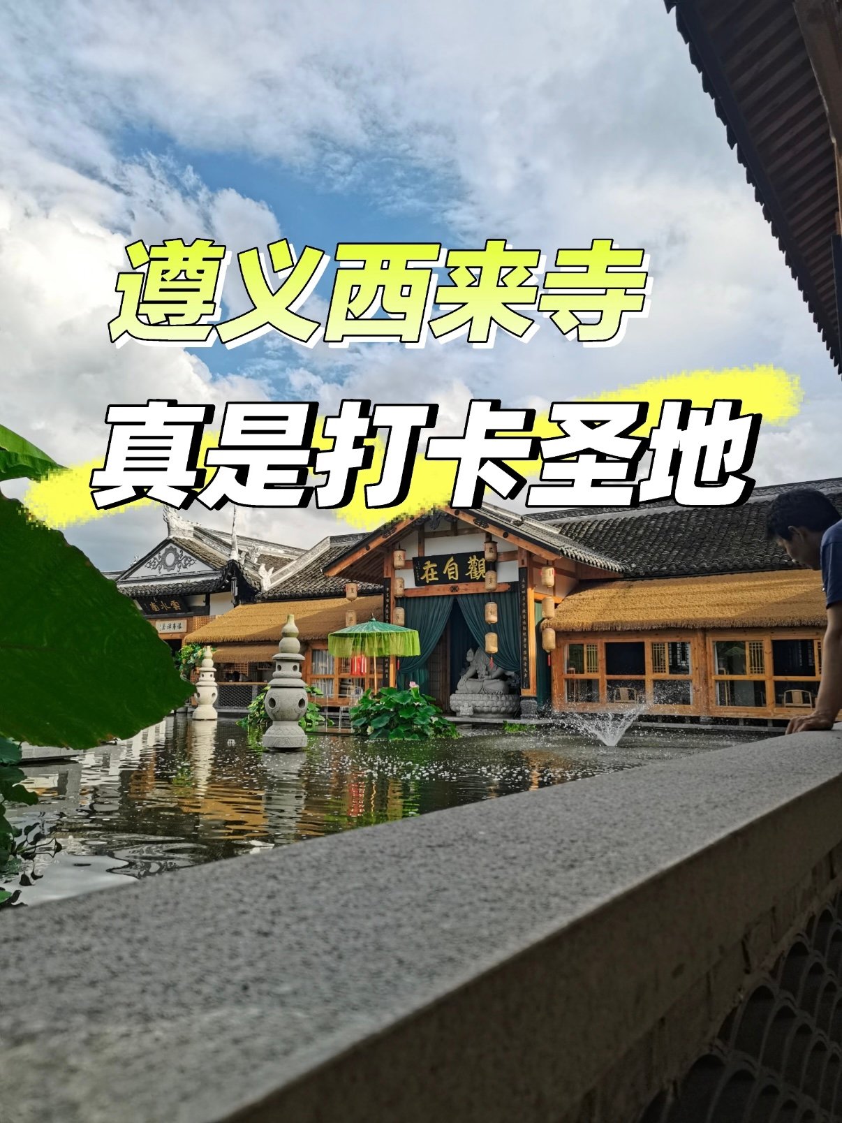 遵义西来寺｜藏在闹市的新中式禅意秘境🍃庆余年同款取景地