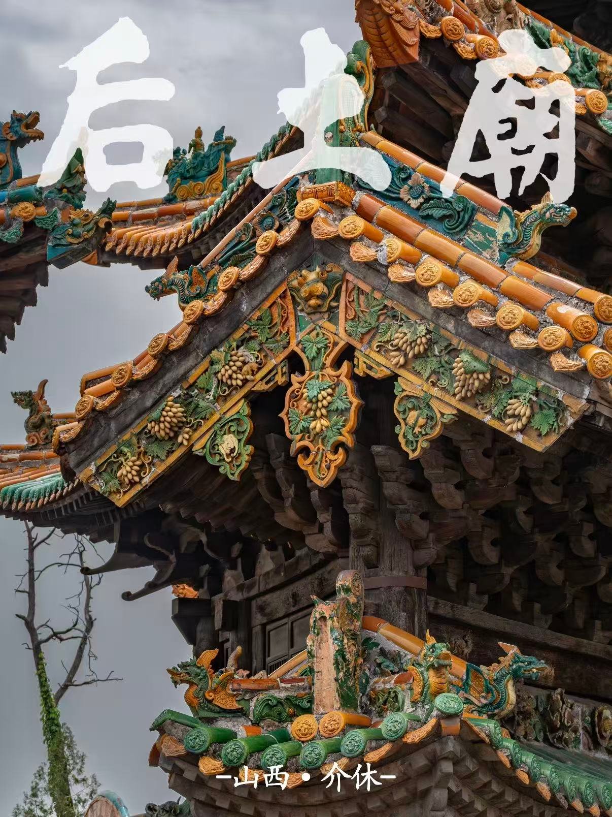 介休后土庙｜被琉璃包裹的 “明代建筑艺术博物馆”