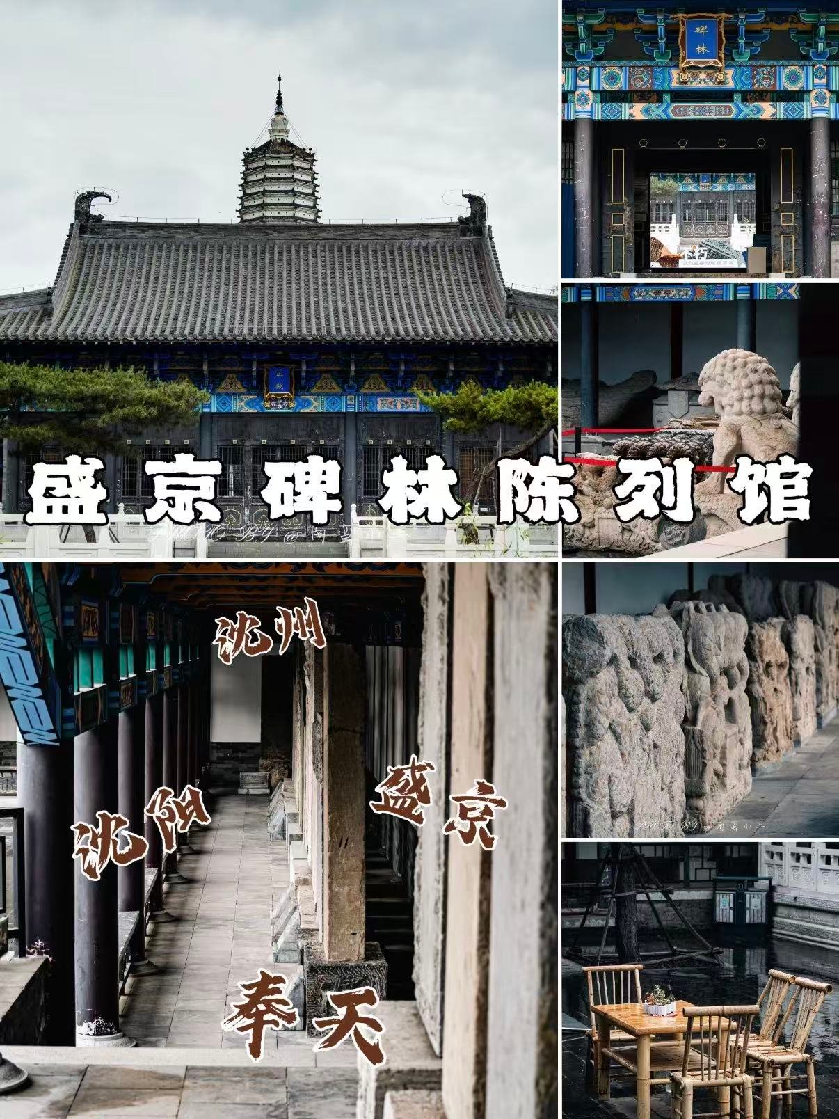 盛京碑林陈列馆游览攻略🪨