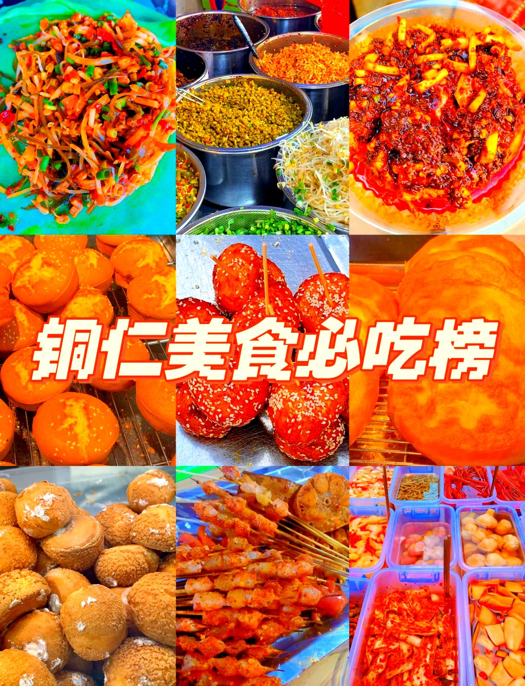 铜仁本地人私藏美食清单｜5 款地道小吃全打卡🍢