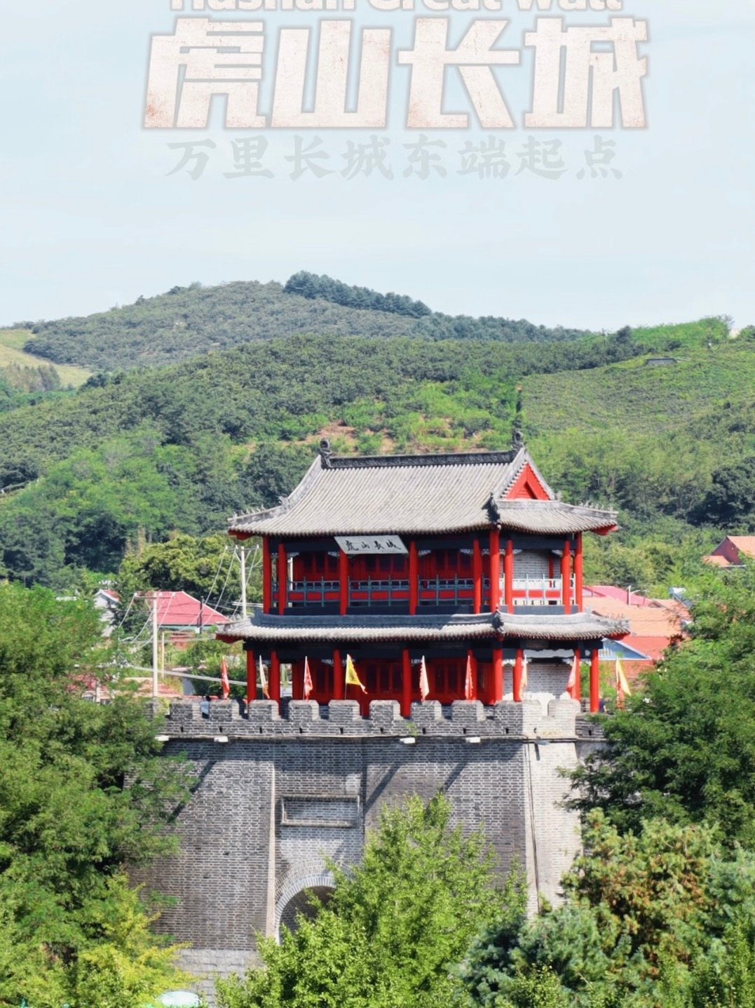 虎山长城｜万里长城东端起点完整游玩攻略🏯