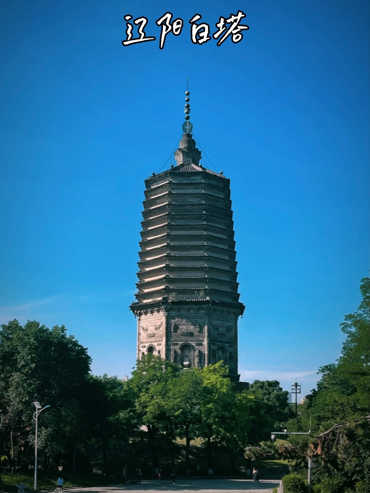 千年辽塔｜辽阳白塔城市地标打卡文案✨