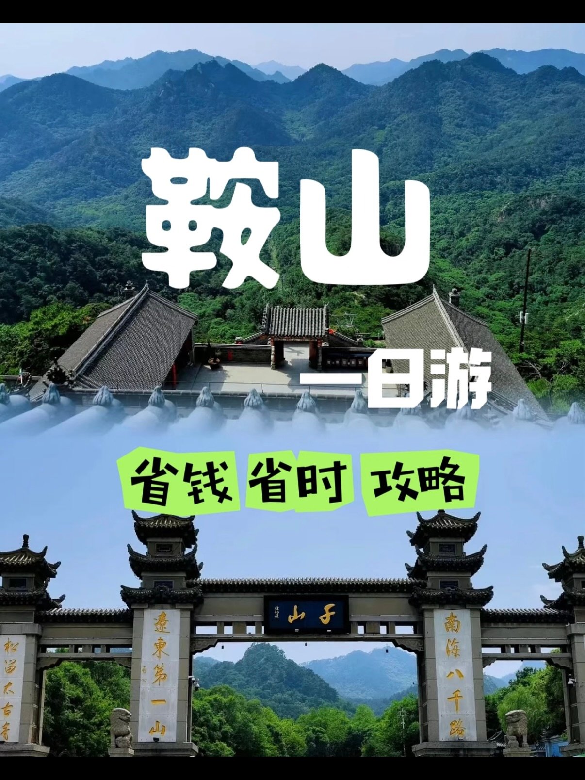 鞍山一日游省钱省时完整攻略｜工业文脉 + 山岳风光双线打卡⛰️