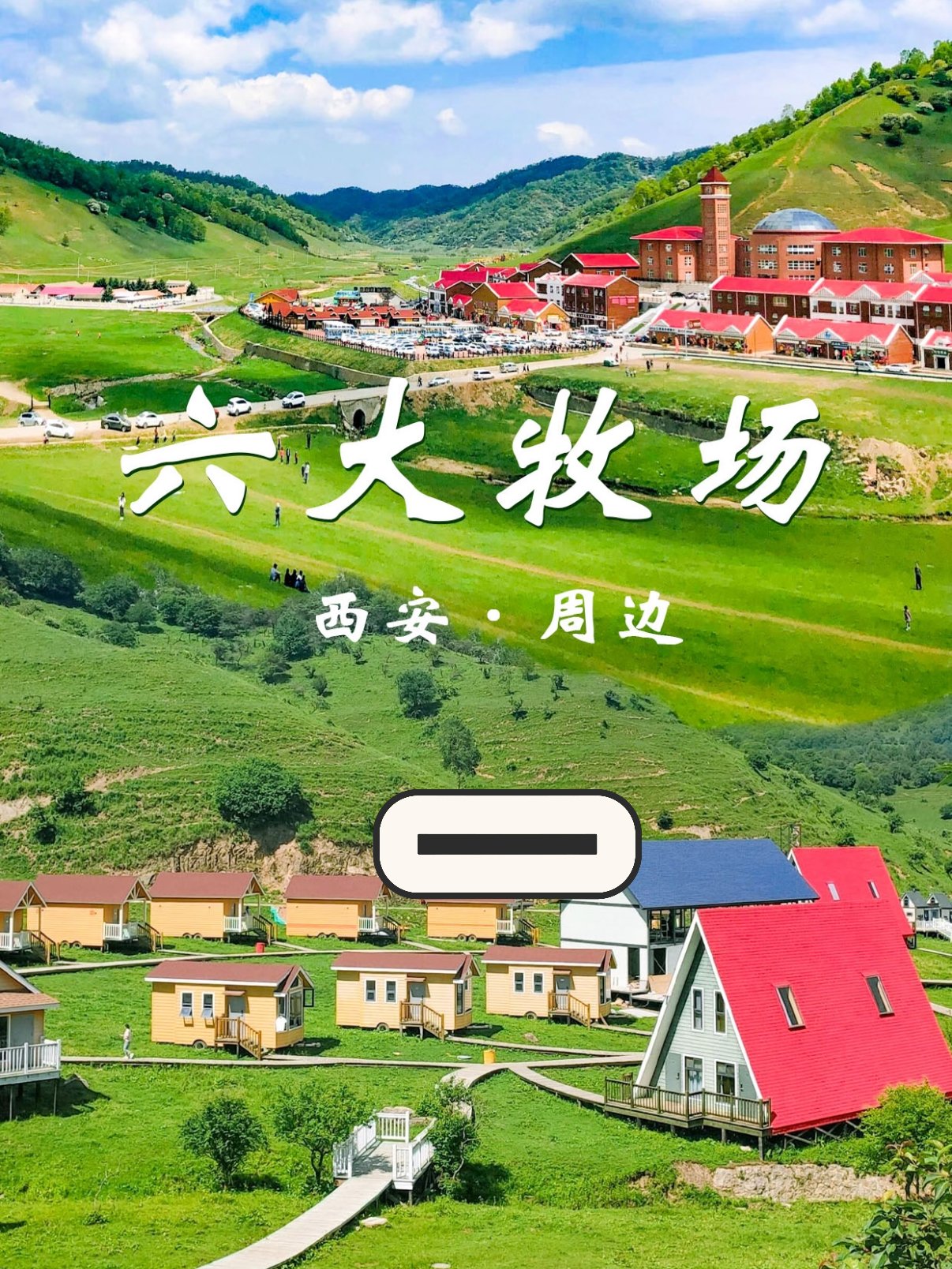 西安周边四大高山牧场对比游玩攻略🌿🐎