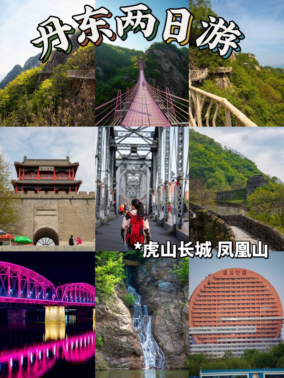 丹东两日游｜边境小城逛吃爬山全攻略✨