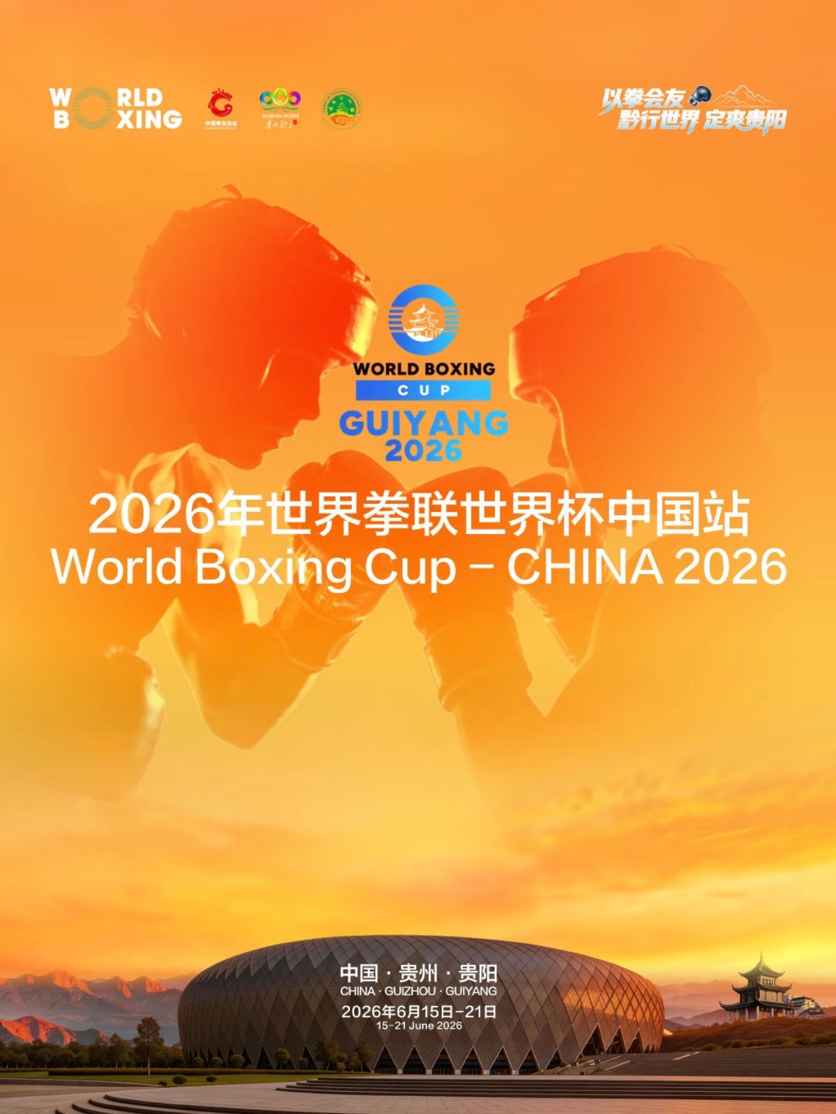 2026 世界拳击世界杯・贵阳站观赛攻略🥊国际顶级拳击赛事落地贵阳