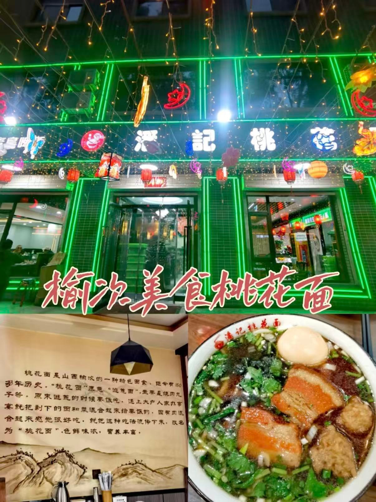 山西桃花面