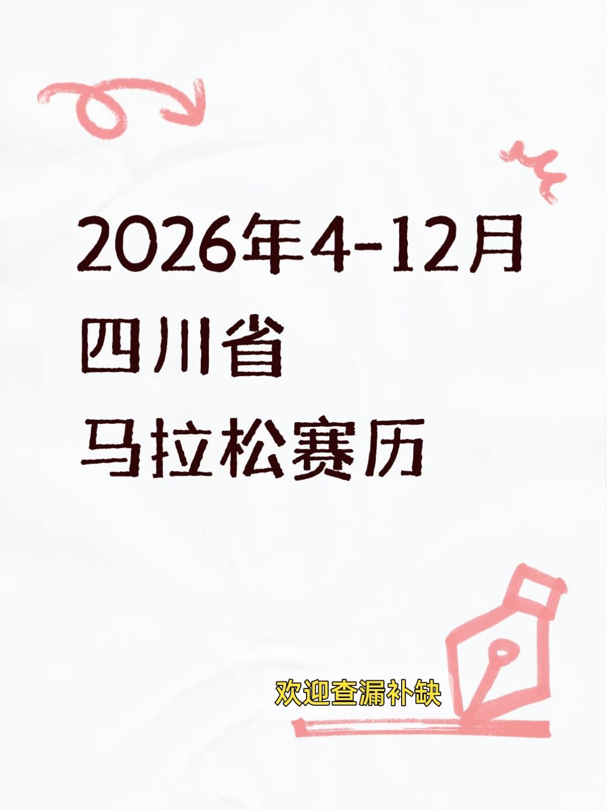 2026 四川全年马拉松赛事全日历｜4–12 月完整跑马清单🏃