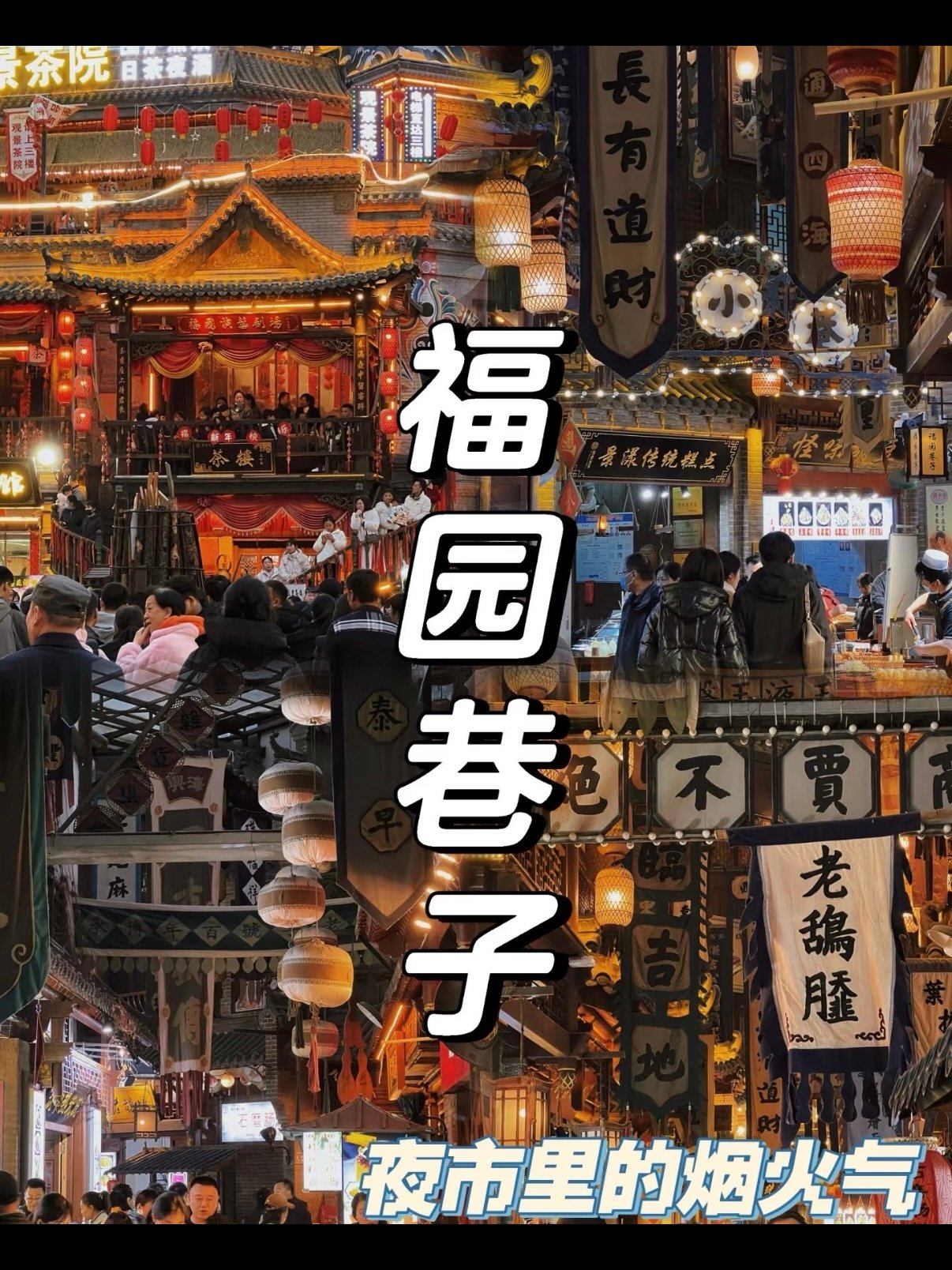 咸阳福园巷子｜夜游烟火气完整攻略🏮