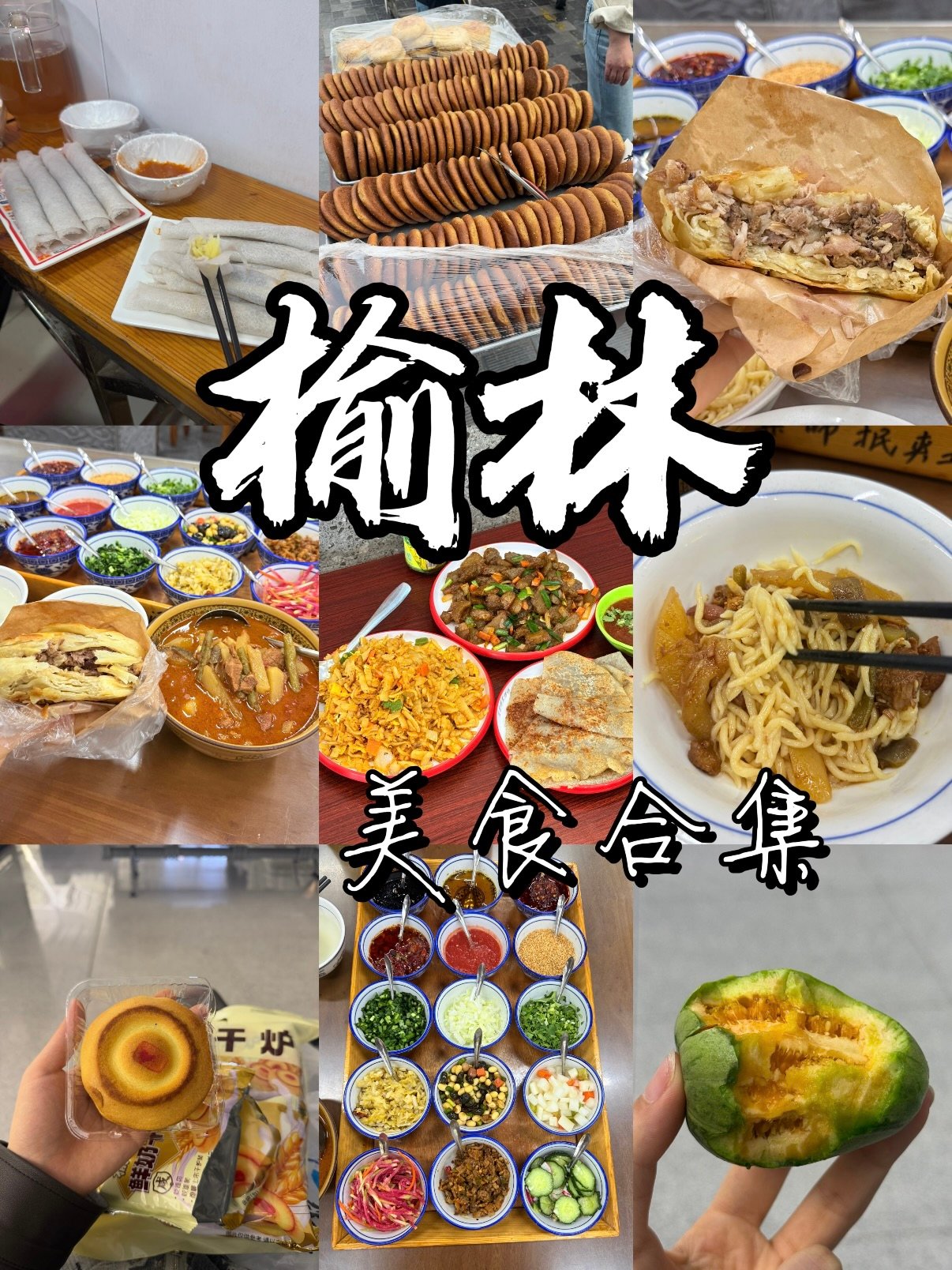 榆林美食全攻略｜本地人私藏地道吃食合集🍜