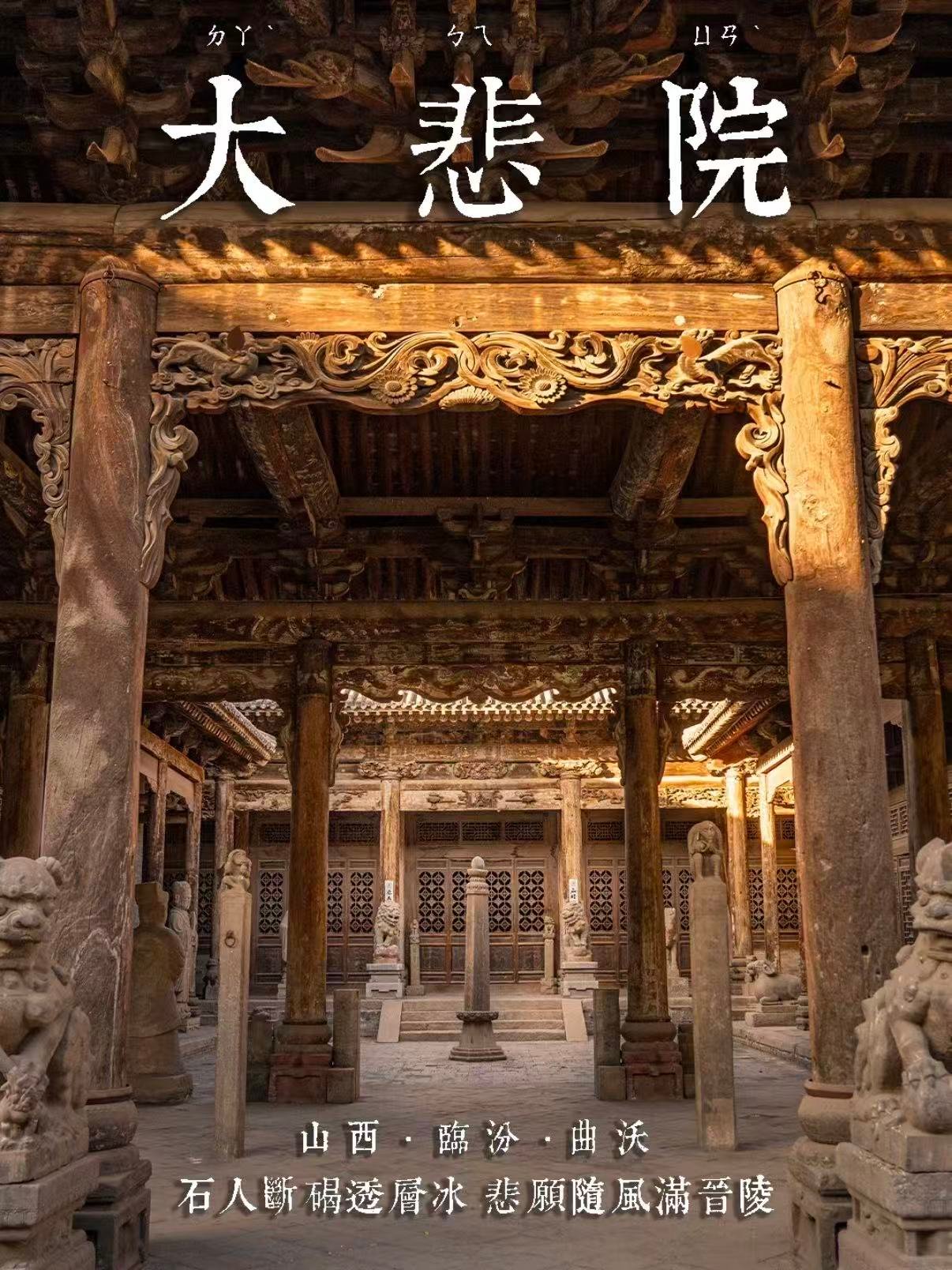 临汾曲沃大悲院完整解析🏯