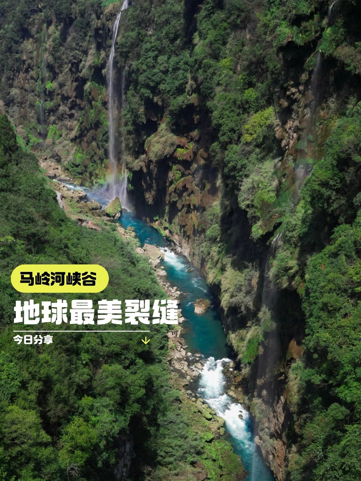 🌊 马岭河大峡谷｜地球最美裂缝的震撼之美✨