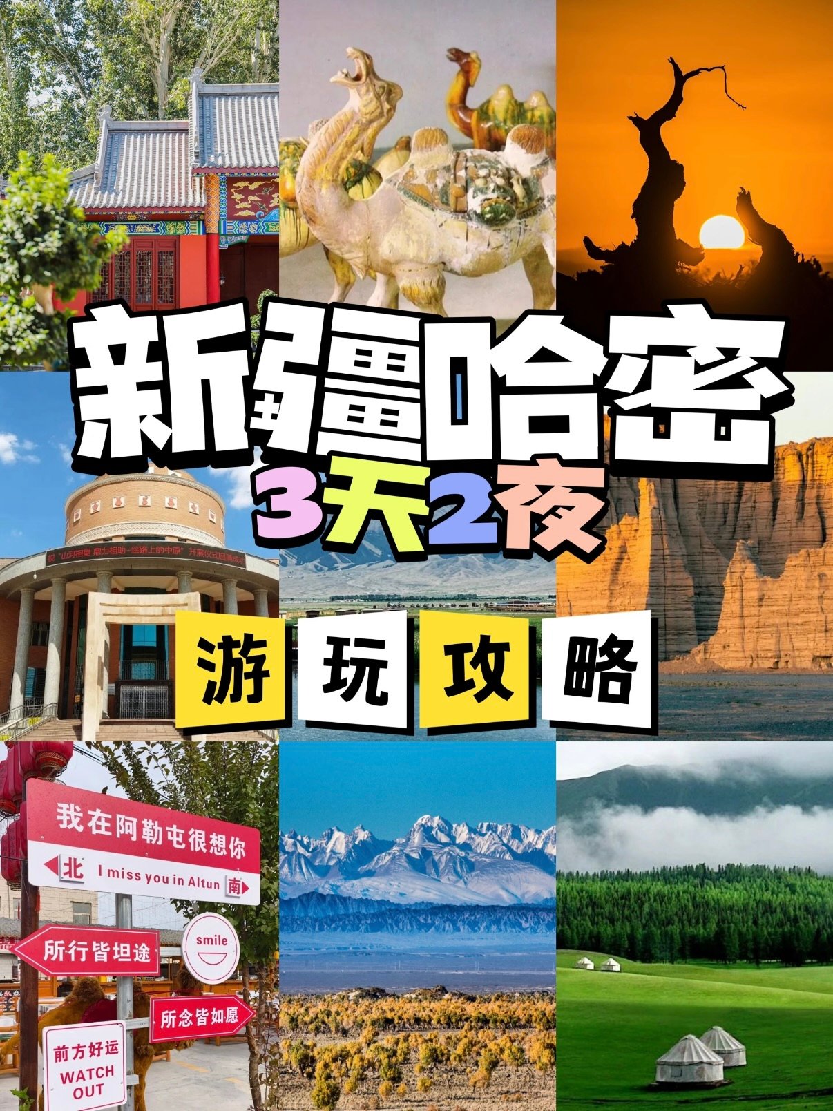 🌍新疆哈密 3 天 2 夜攻略｜一半是戈壁一半是绿洲，把浪漫与壮阔一次打包✨