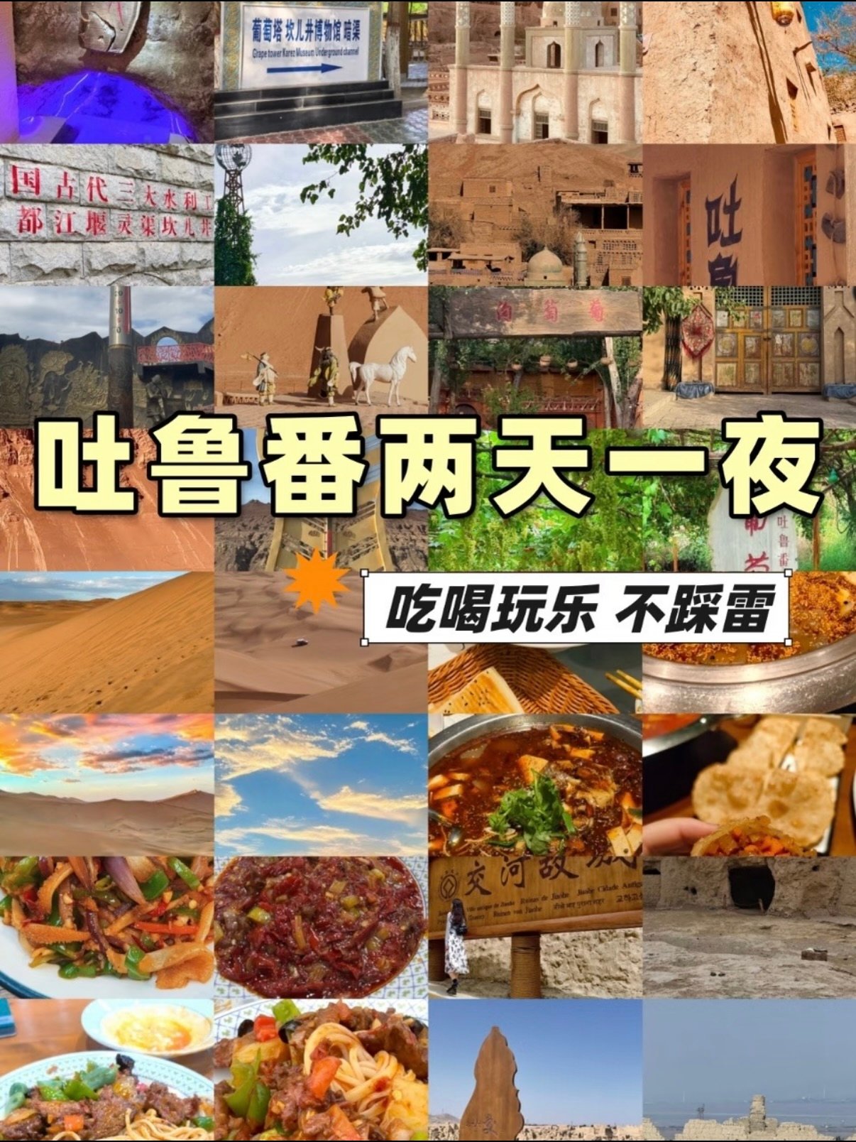 🏜️ 吐鲁番两天一夜｜吃喝玩不踩雷全攻略✨