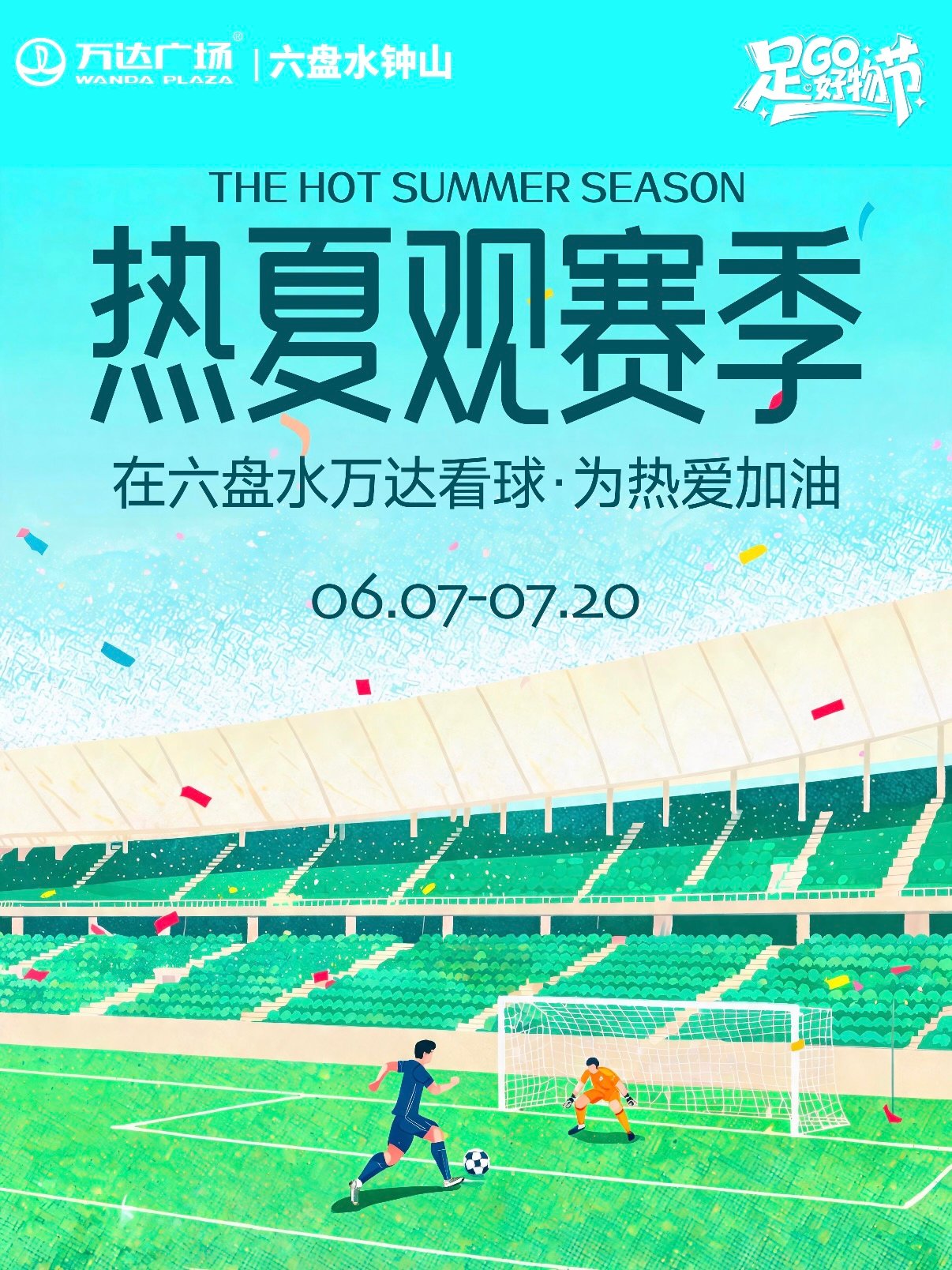 ⚽️ 六盘水钟山万达「热夏观赛季」活动全攻略