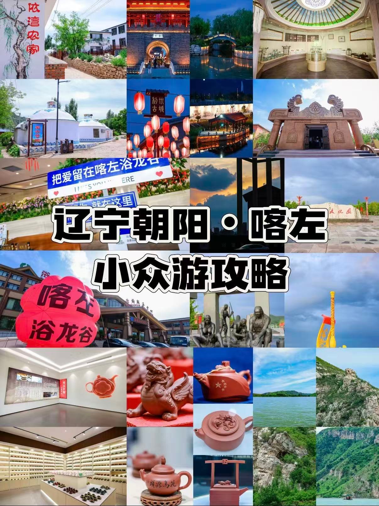 朝阳喀左小众深度游攻略🍵山水古镇 + 紫砂文化一站式打卡