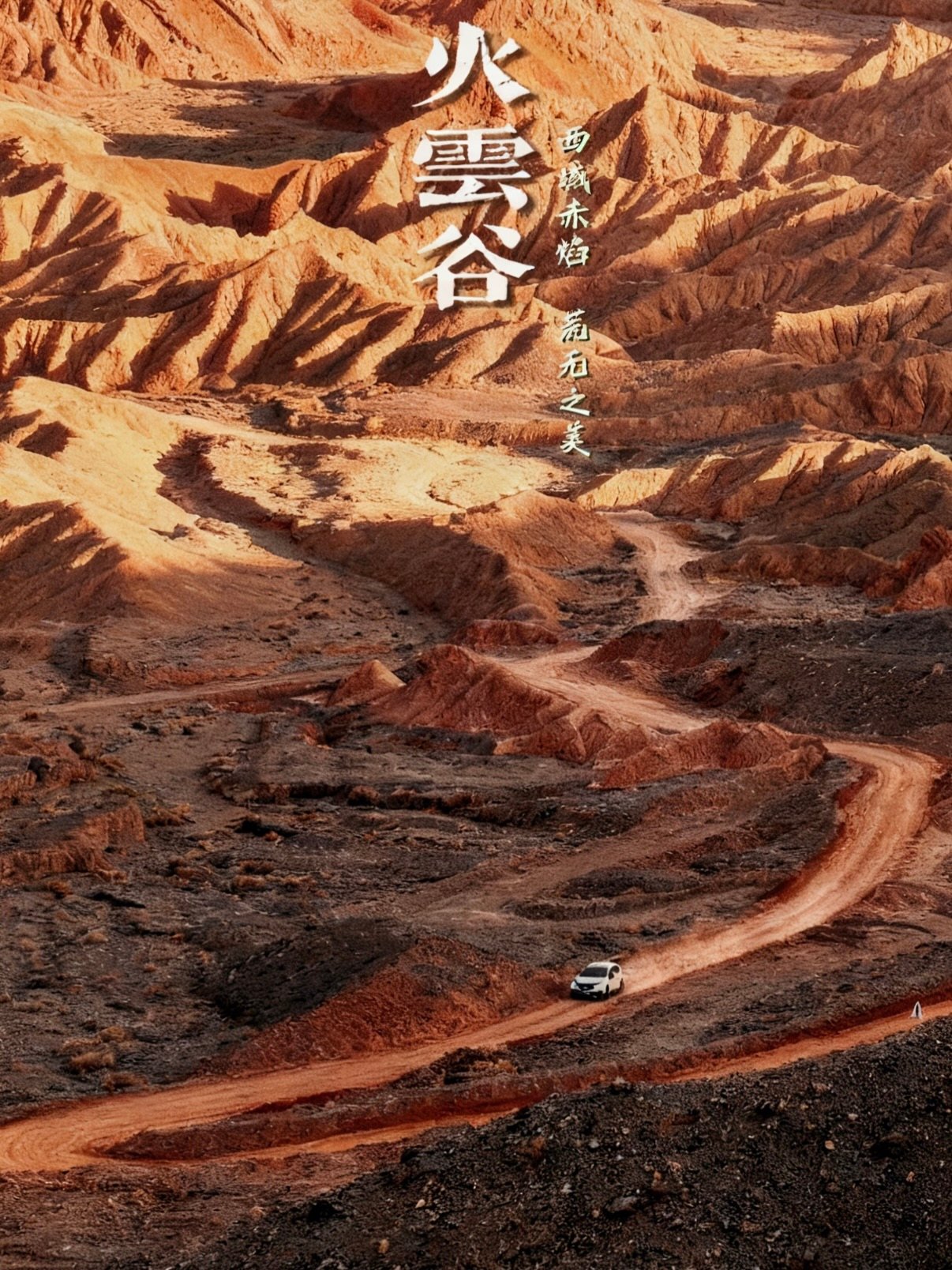 🌄 火云谷｜西域赤焰，荒芜之美✨