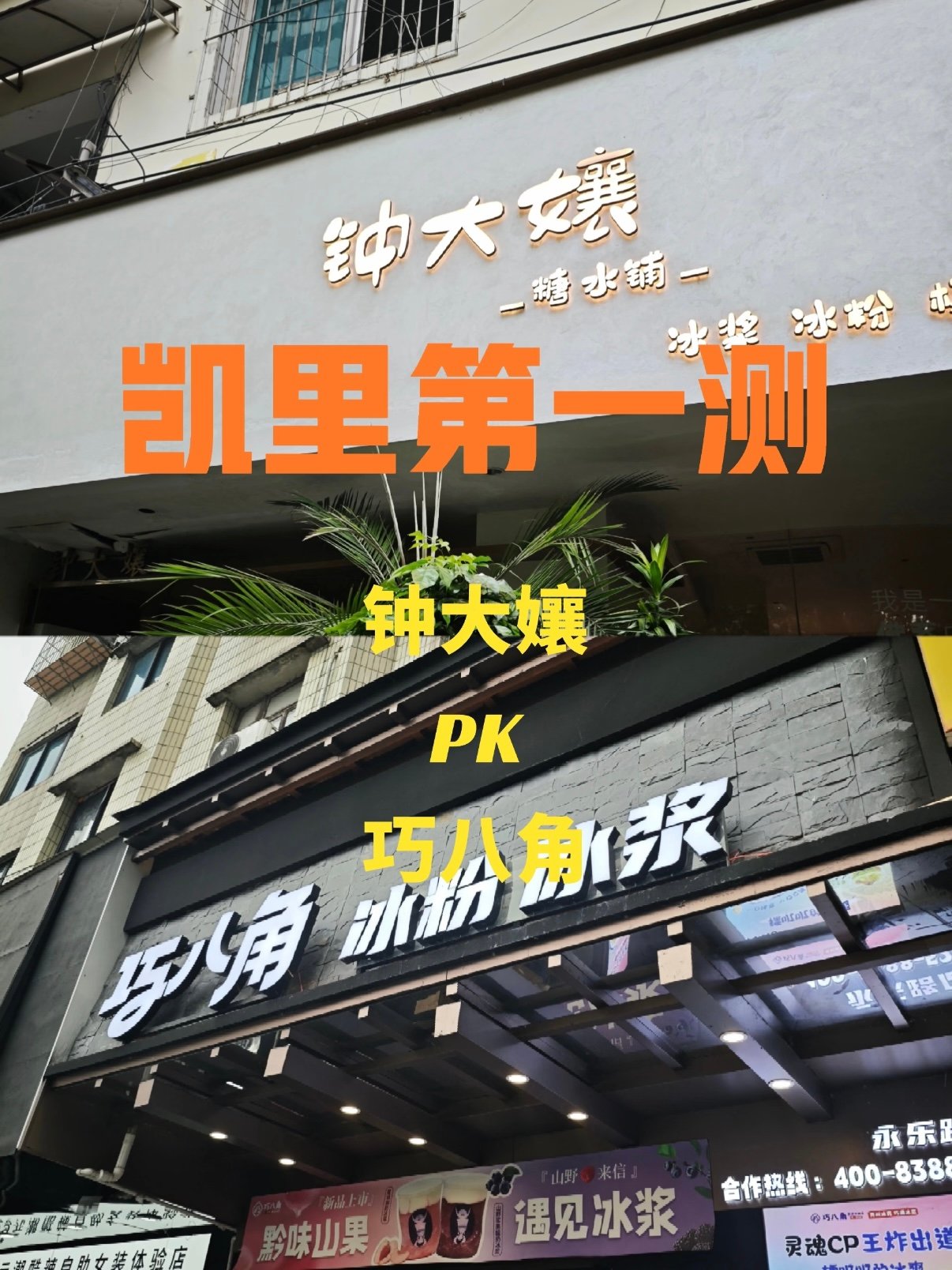 凯里两大老牌冰浆测评｜钟大嬢 VS 巧八角✨