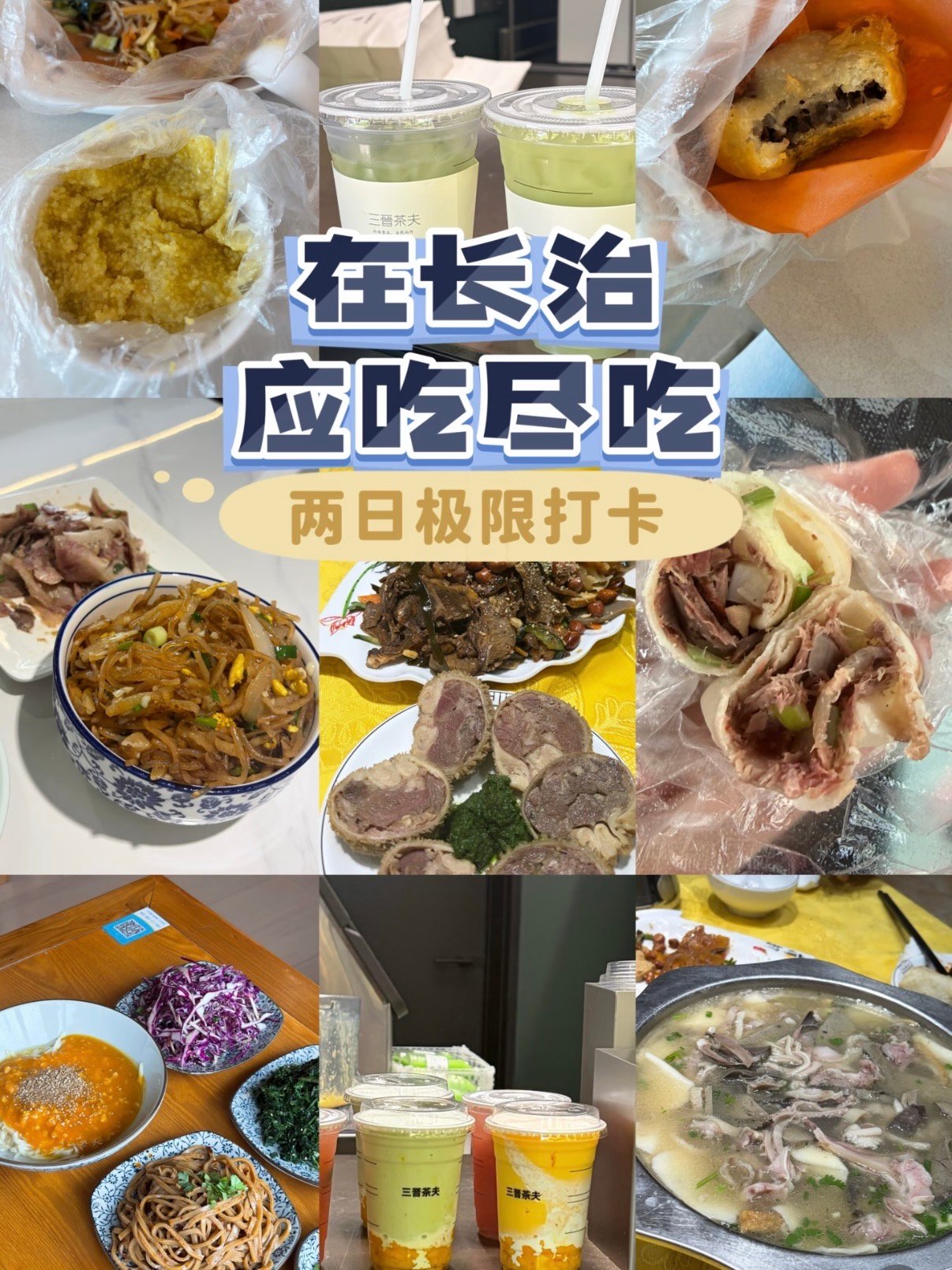 长治美食｜两天极限打卡攻略，本地人私藏吃法全公开