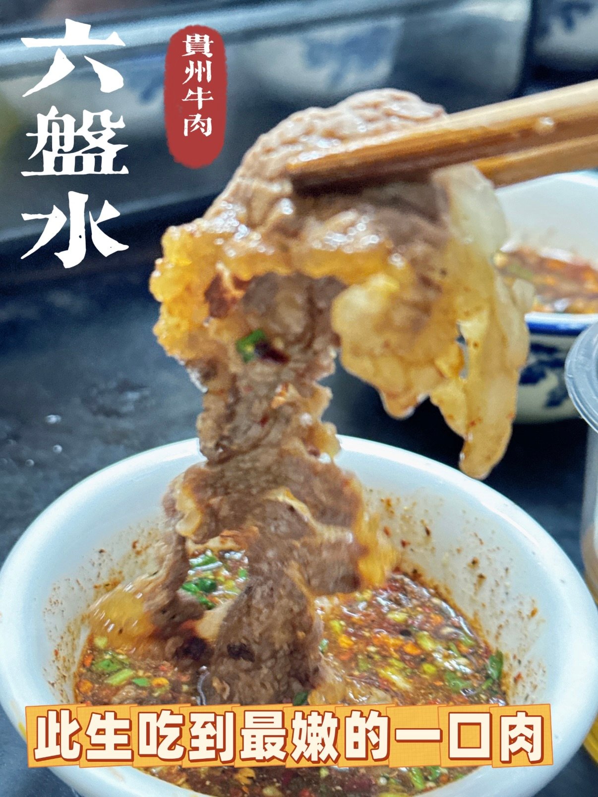 🥩 六盘水牛肉吃法｜本地人私藏的鲜嫩密码✨