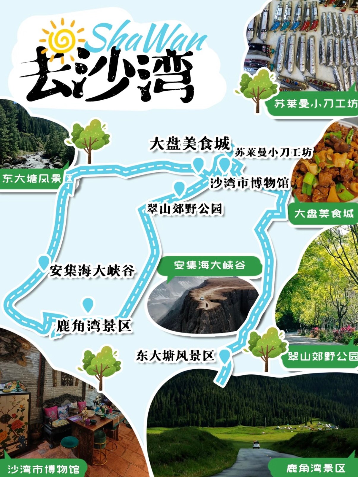 🏞️ 新疆沙湾游玩全攻略