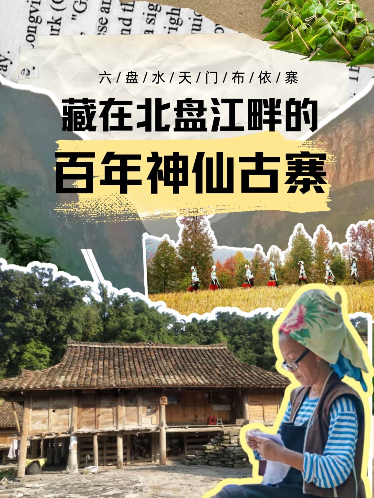 🌿 六盘水天门村｜藏在北盘江畔的百年布依古寨✨