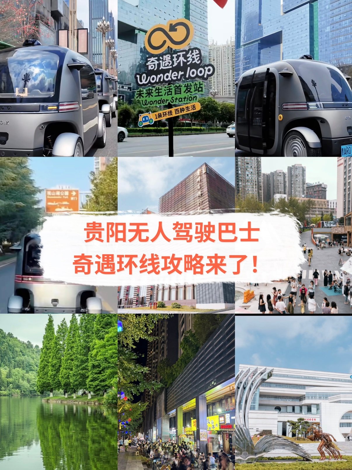 贵阳观山湖「奇遇环线无人驾驶巴士」一日游攻略