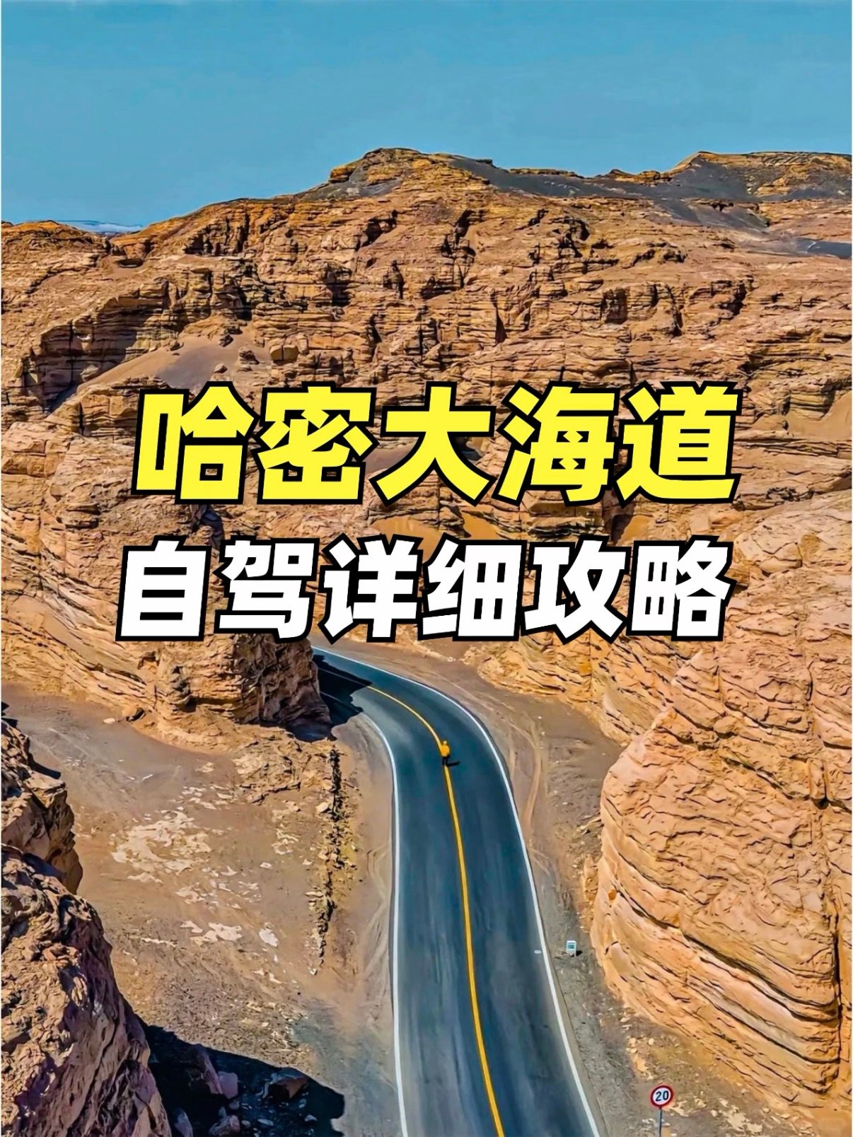 🚗 哈密大海道｜穿越火星的自驾攻略，把无人区的浪漫一次看遍✨