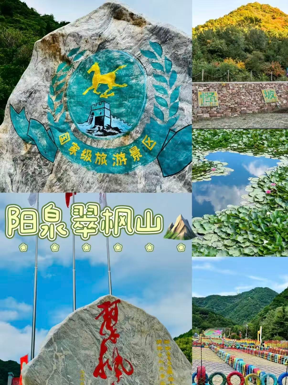 阳泉翠枫山游玩全攻略🍁