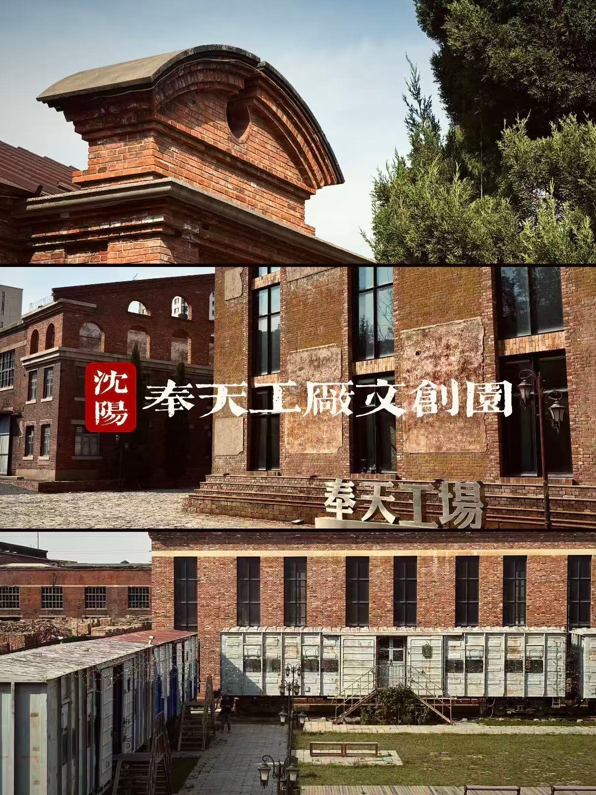 奉天工厂文创园游玩攻略🏭