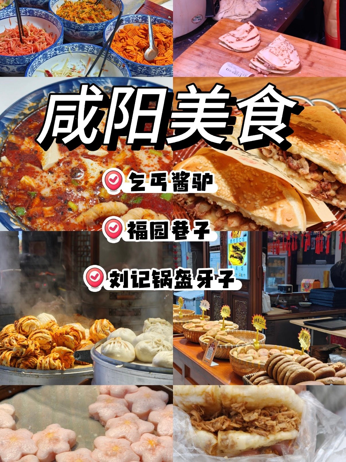 咸阳福园巷美食全攻略｜老字号扎堆，一次打卡多款地道陕味