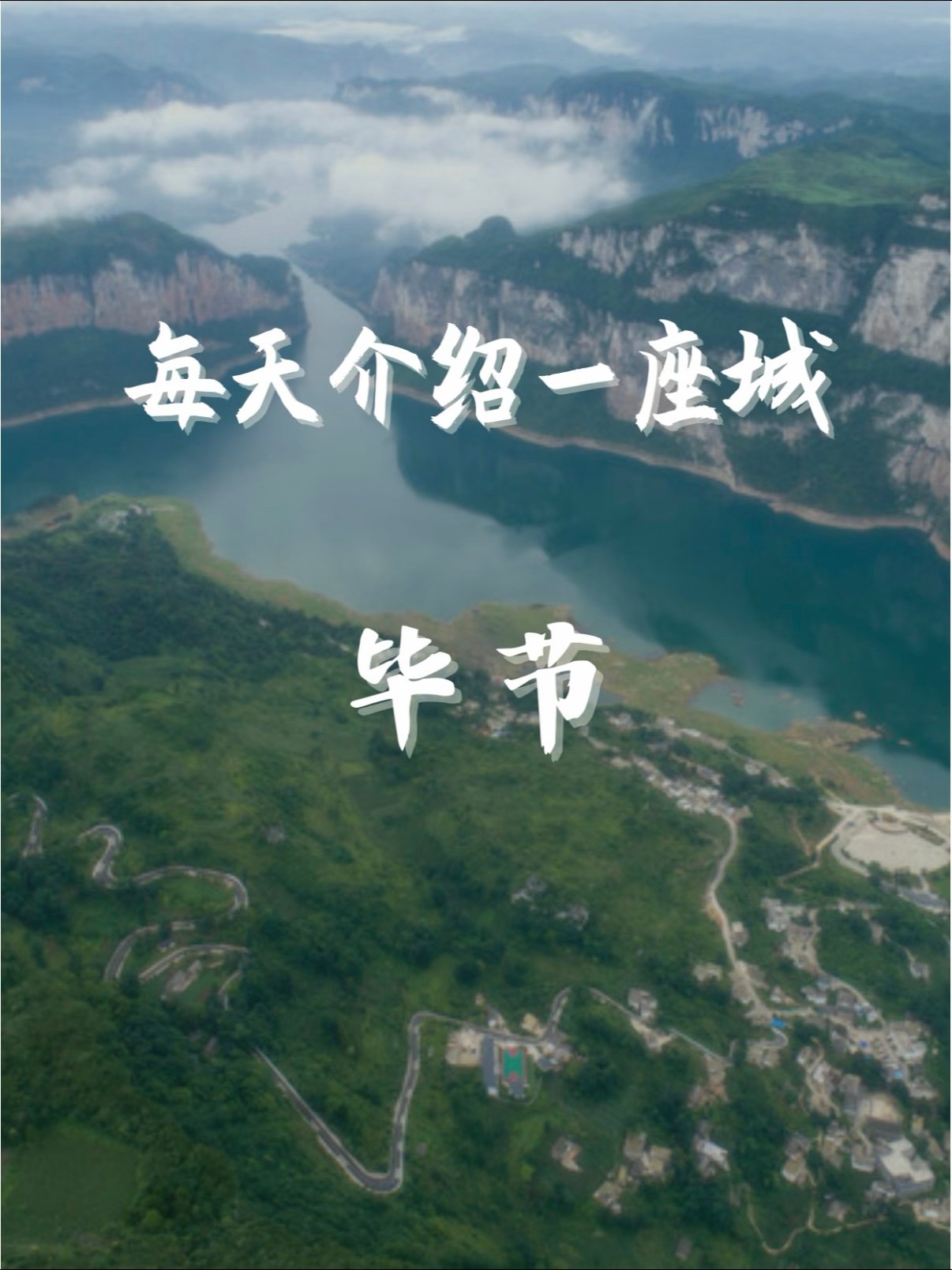 🌄 贵州毕节｜乌蒙山区的宝藏之城