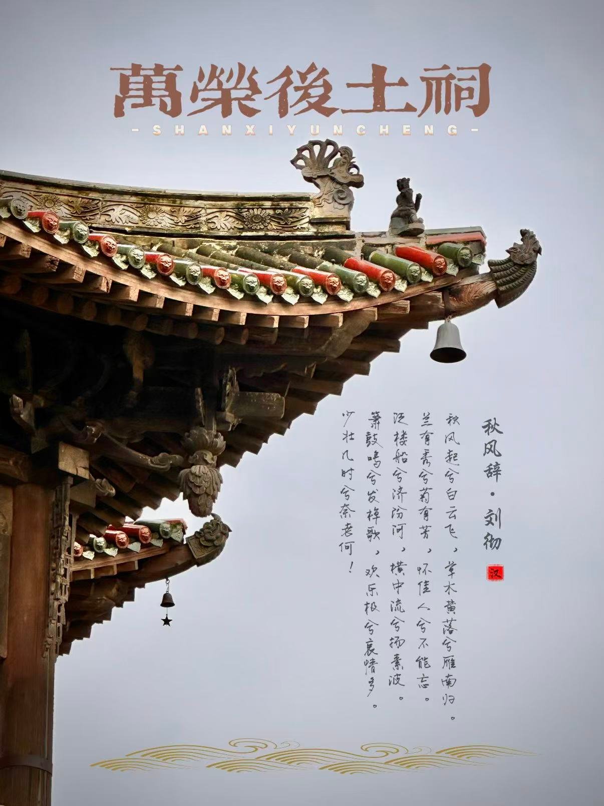 运城万荣后土祠・秋风楼完整游览介绍🏯