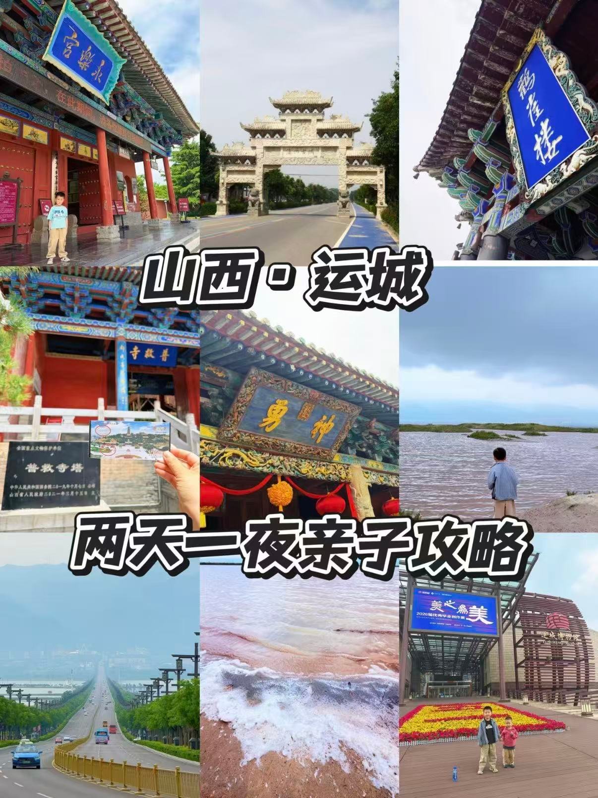 运城 2 天 1 晚亲子完整游玩攻略（鹳雀楼 + 永乐宫 + 普救寺）