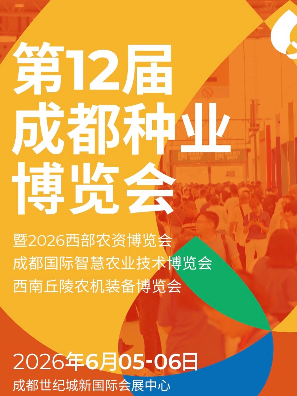 第 12 届成都种业博览会逛展指南🌾