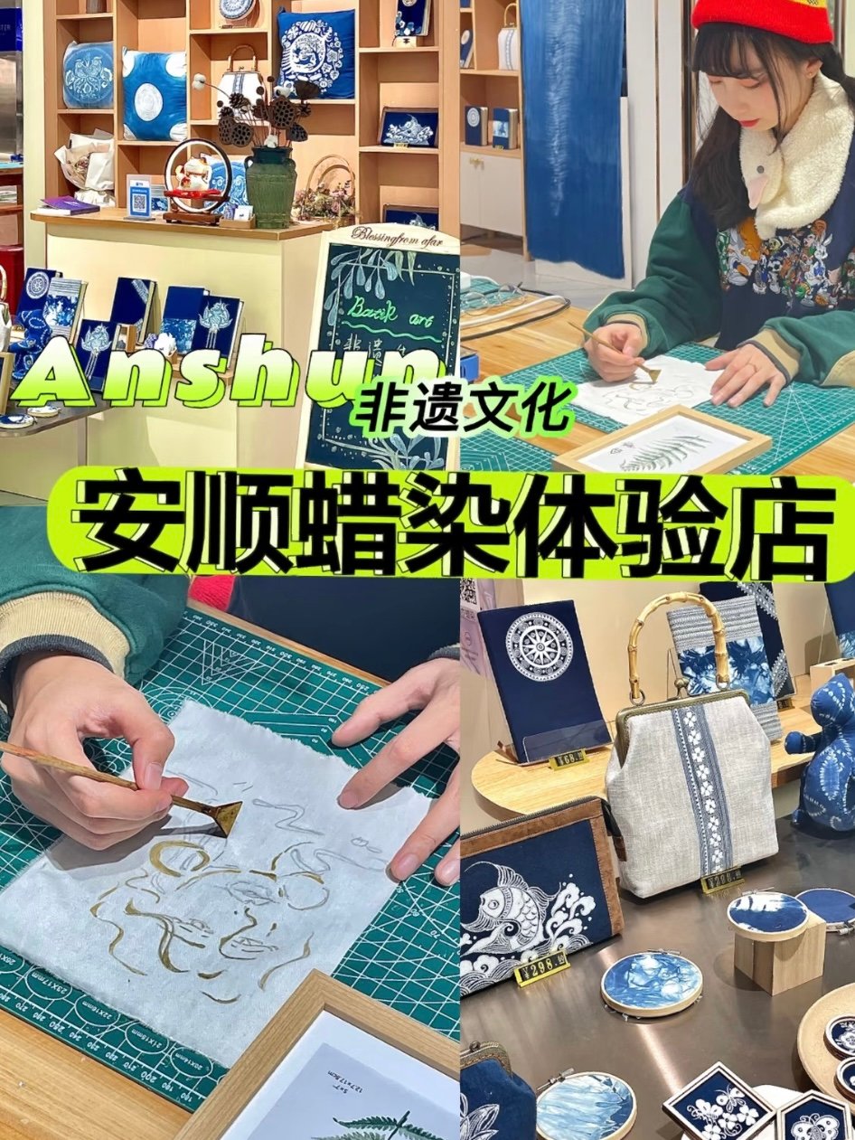 安顺非遗蜡染手作体验馆🔵