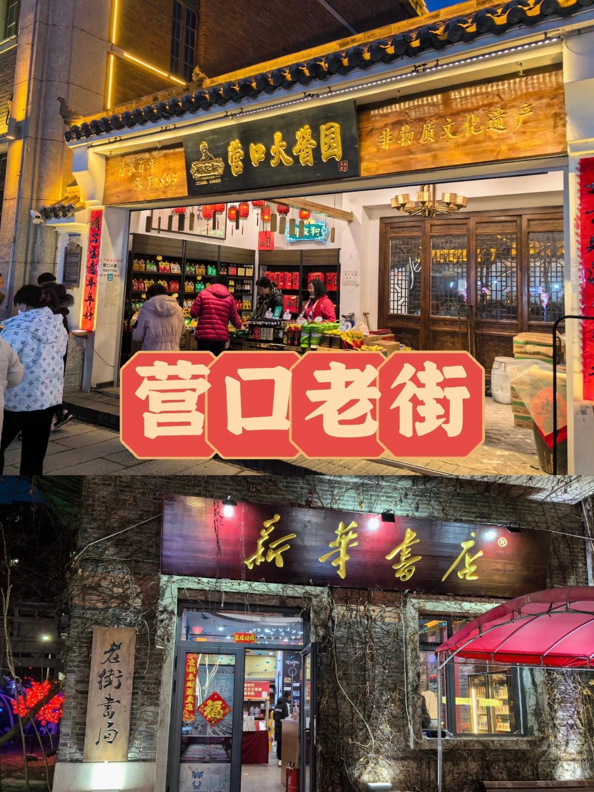 营口老街夜游｜藏着百年烟火与非遗老味道🏮