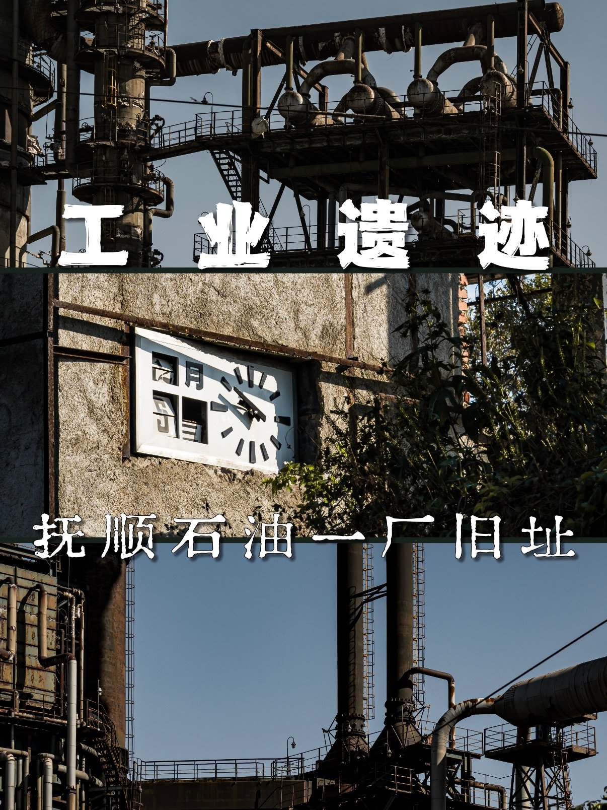 抚顺石油一厂旧址｜工业废墟打卡全攻略🏭