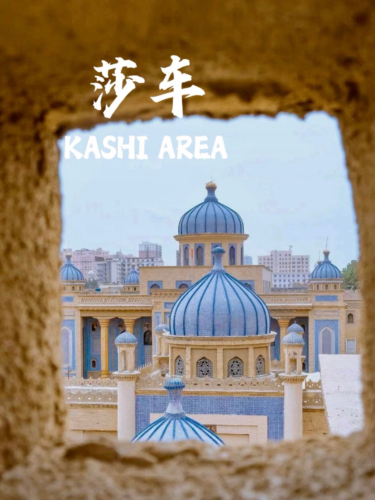🏯 莎车｜西域古城的千年风情