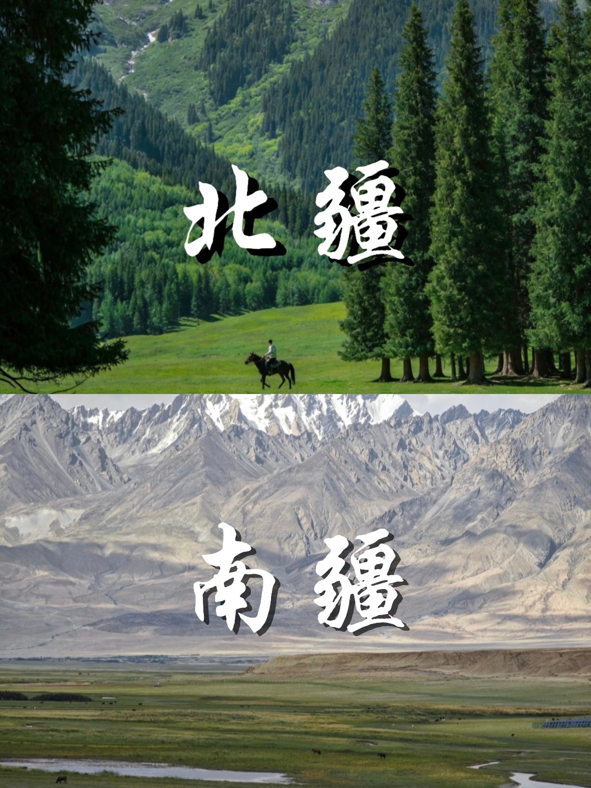 北疆 VS 南疆｜两种截然不同的新疆风情