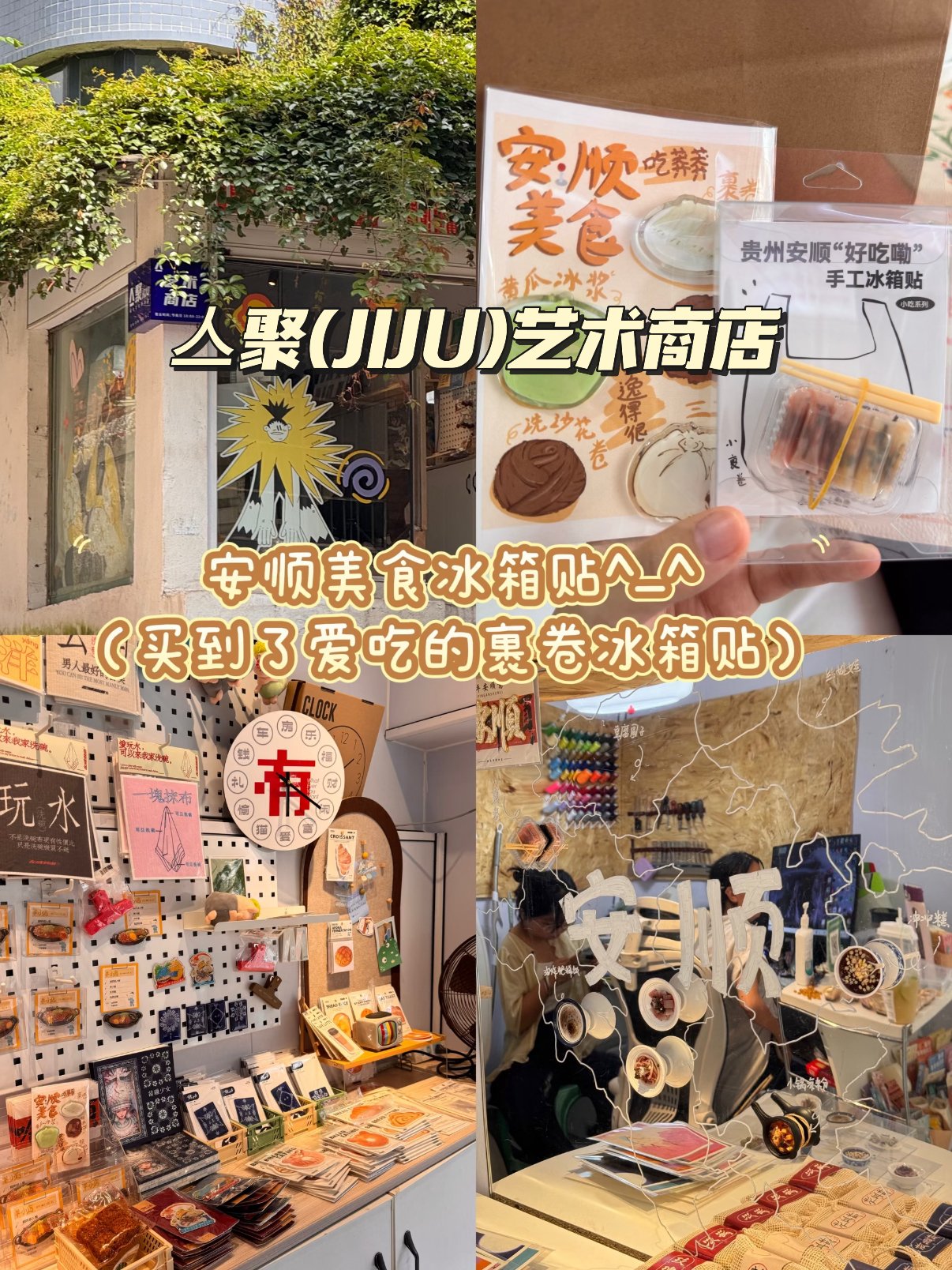 安顺亼聚（JIJU）艺术商店｜老城本土文创宝藏小店🛍️