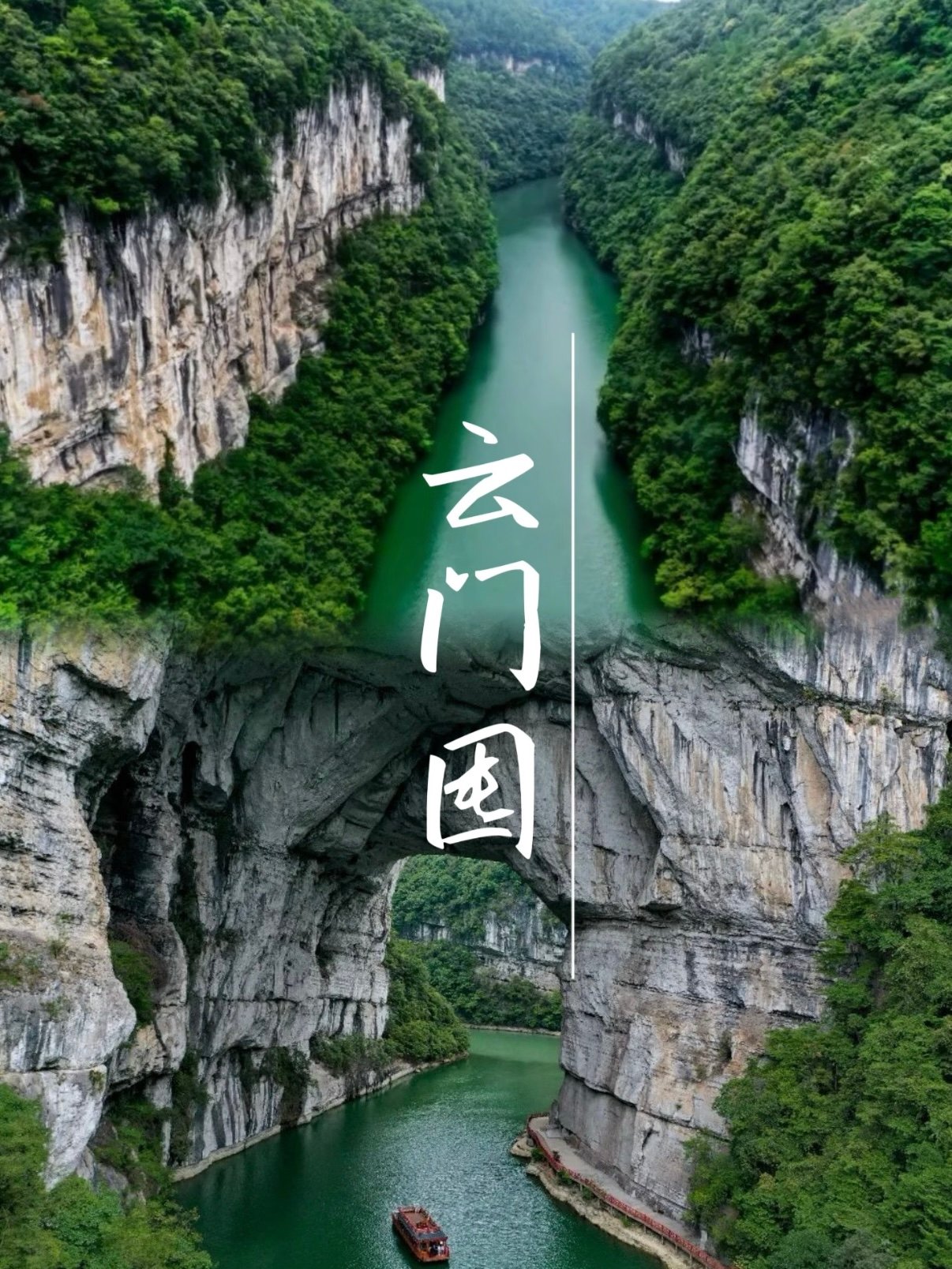 🌿遵义云门囤｜被低估的喀斯特秘境，水上天门美到失语！