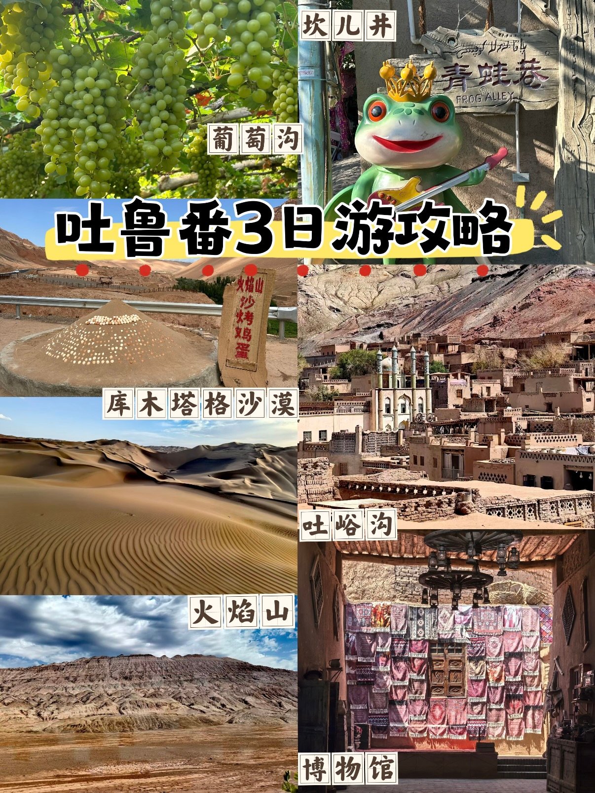 🌴 吐鲁番 3 日游｜火洲风情深度攻略✨