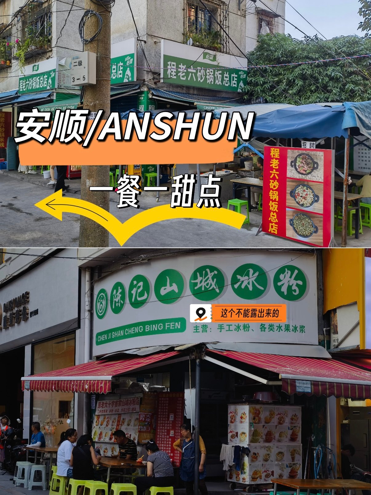 安顺本地人私藏吃法🔥砂锅饭配手工冰粉才是灵魂 CP