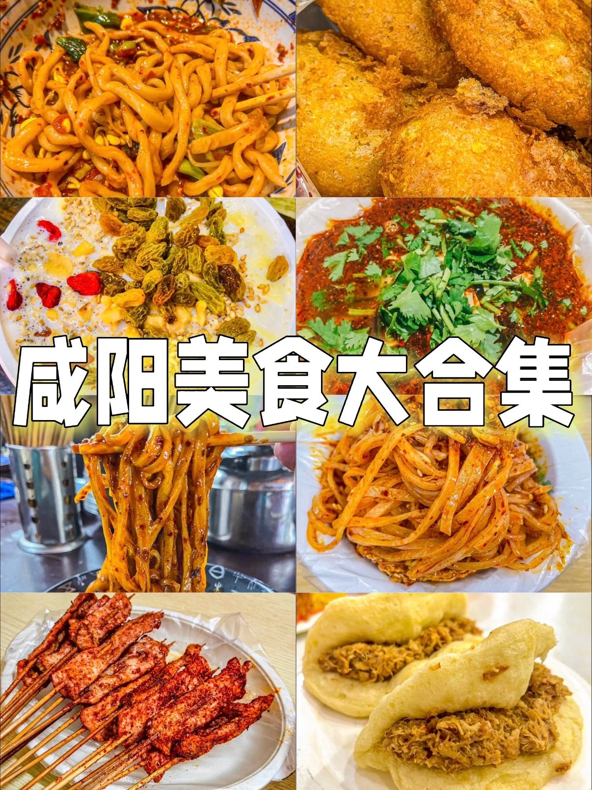 咸阳全套美食打卡合集｜老字号老店一次性吃遍