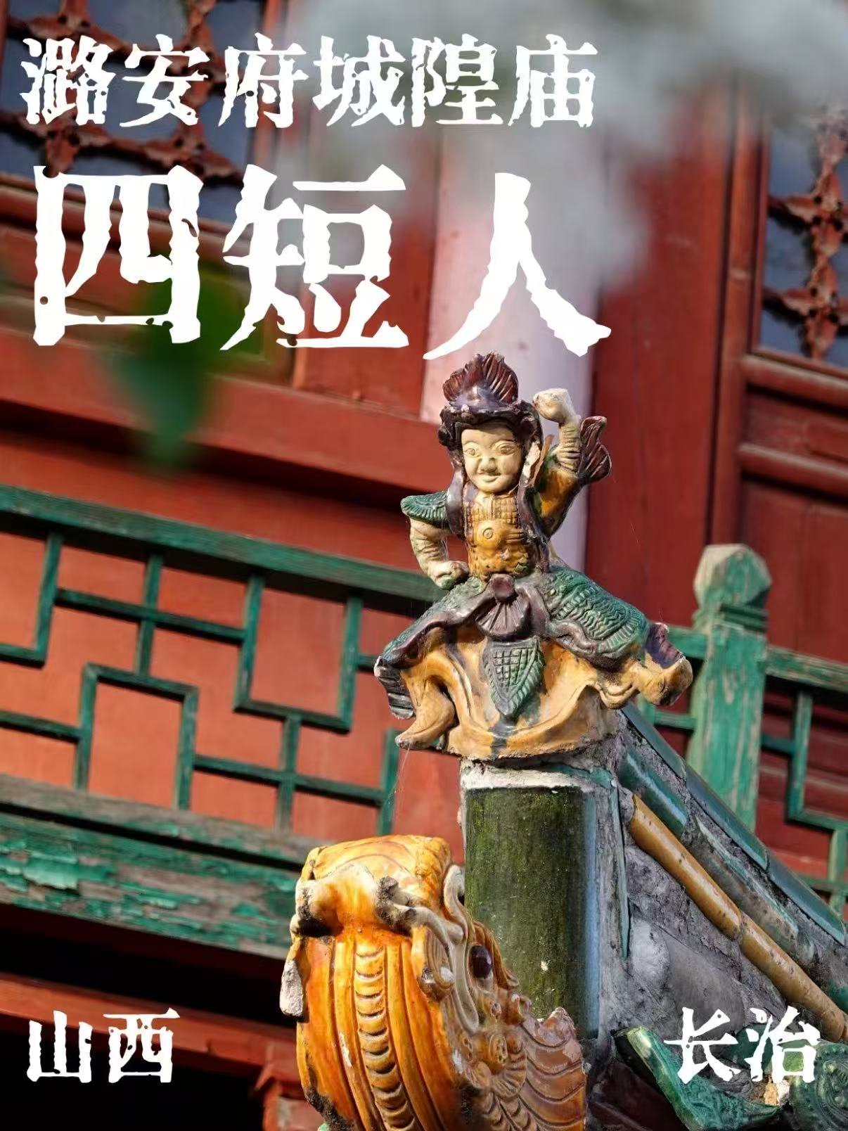 潞安府城隍庙｜屋顶琉璃四短人出圈✨藏在长治老城的国宝古建