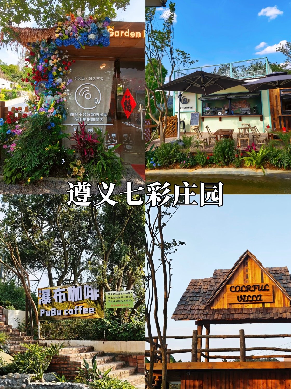 遵义七彩庄园｜山野田园咖啡打卡攻略☕