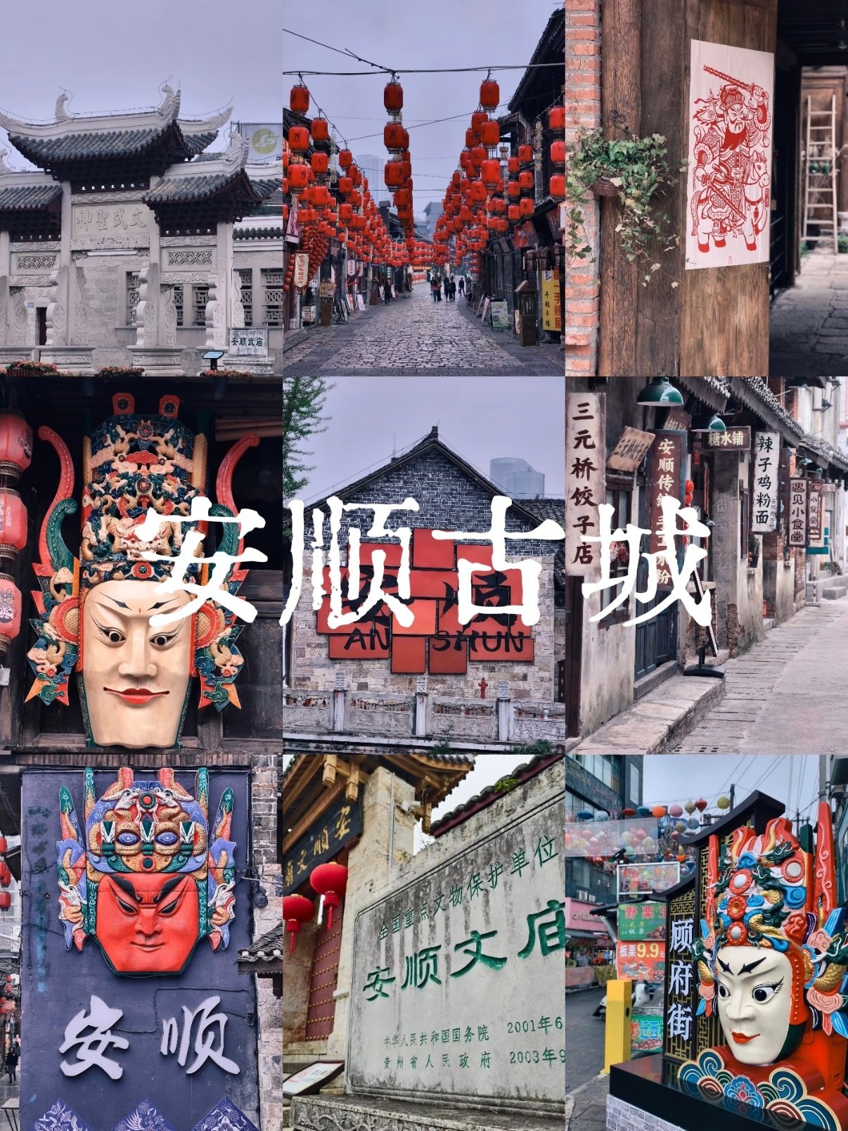 安顺古城｜老城人文 + 美食游玩攻略🏮