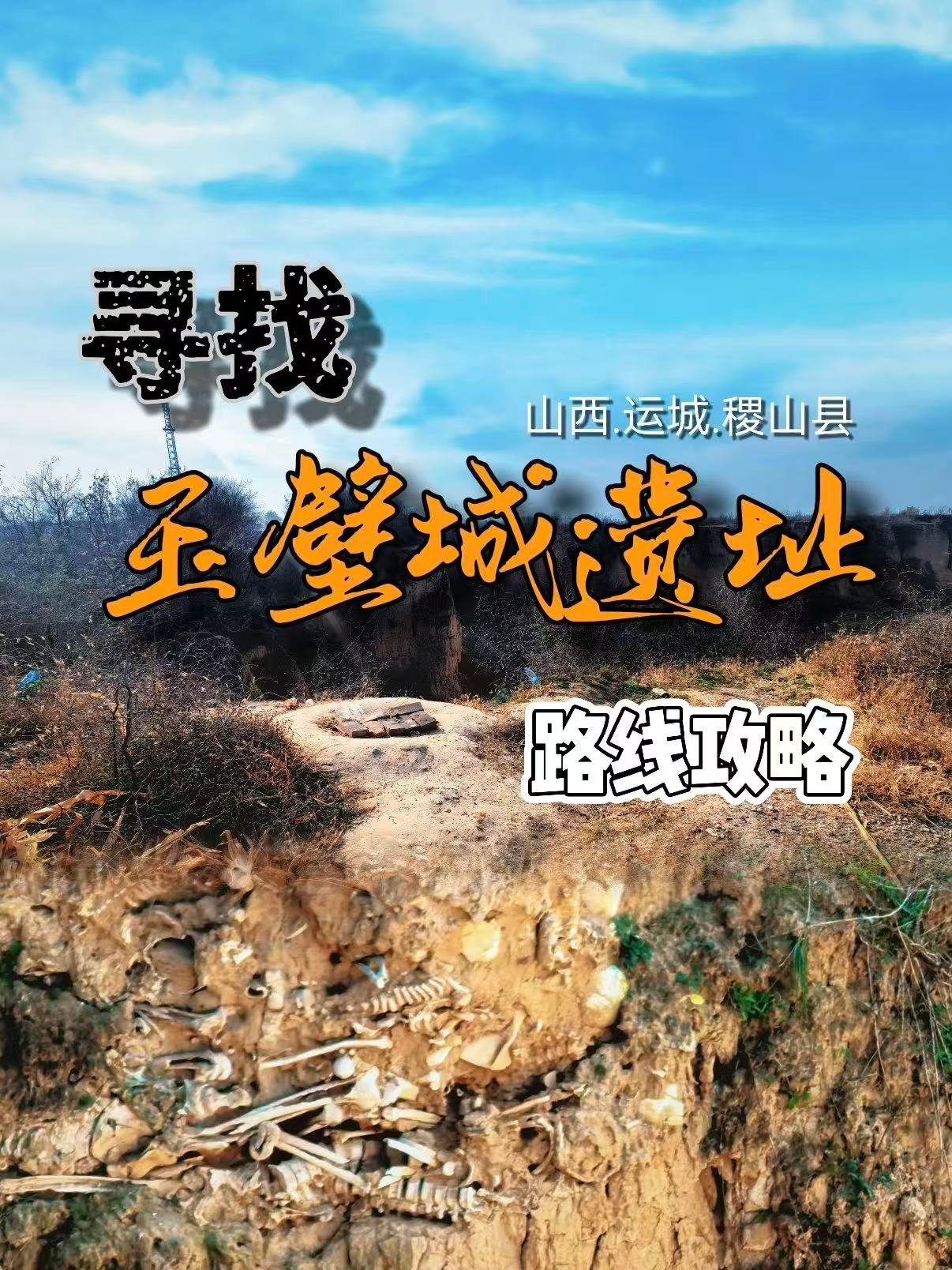稷山玉璧城遗址｜完整探访攻略📜